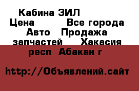 Кабина ЗИЛ 130 131 › Цена ­ 100 - Все города Авто » Продажа запчастей   . Хакасия респ.,Абакан г.